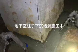 吴忠地下室柱子下沉堵漏施工